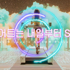 다이어트는 내일부터 SONG