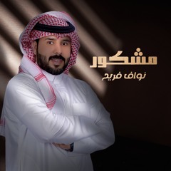 مشكور