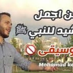 ميدلي للنبي محمد ﷺ بدون موسيقى محمد كندو Medley Sholawat
