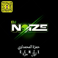 حمزة المحمداوي - اول مره ريمكس 2024- DJ NOIZE