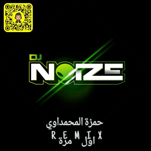 حمزة المحمداوي - اول مره ريمكس 2024- DJ NOIZE