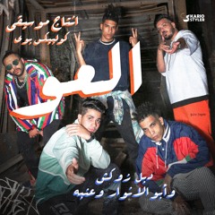 El 3aw (feat. 3enba & Abo El Anwar)