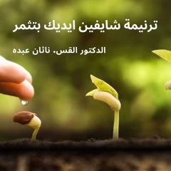 ترنيمة شايفين ايديك بتثمر - تأليف وتلحين وترنيم الدكتور القس ناثان عبده