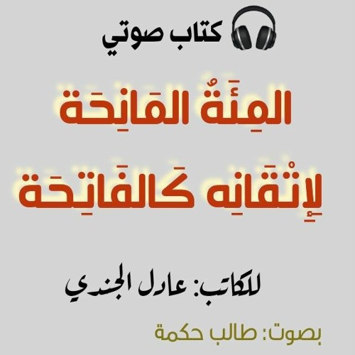 كتاب صوتي _ المئة المانحة لإتقانه كالفاتحة، للكاتب: عادل الجندي _ بصوت: طالب حكمة