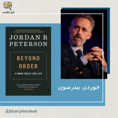 ملخص كتاب ما وراء النظام الجزء الأول بقلم جوردن بيترسون
