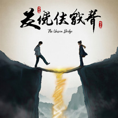 The Unseen Bridge Version 1 看不见的桥​