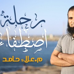 رحلة اصطفاء  _ م علاء حامد