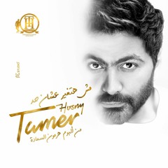 Tamer Hosny - Msh Hatghyar 3ashn Had | تامر حسني - مش هتغير عشان حد 2023