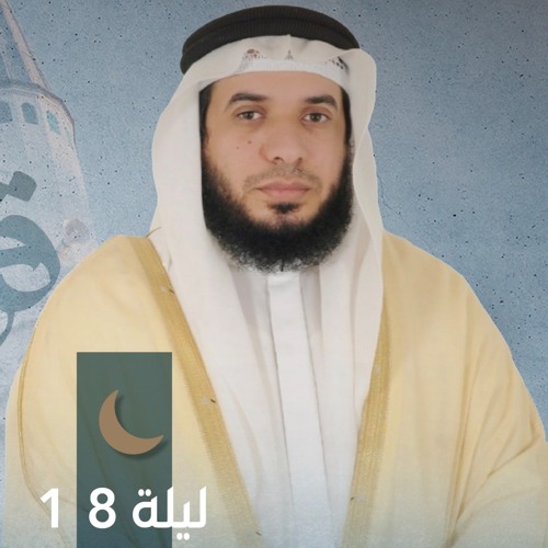صلاة التراويح ليلة ١٨ رمضان || الشيخ حسن عيسى || مسجد الفتح المبين - الشارقة