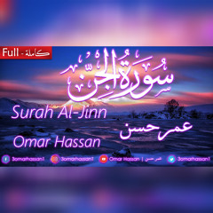 سورة الجن | القارئ عمر حسن | تلاوة هادئة خاشعة | أرح قلبك بهدوء | Surah Al-Jinn - Full