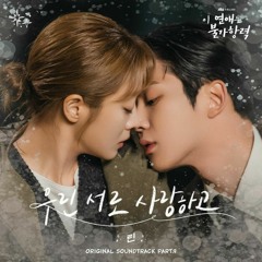 린(LYn) - 우린 서로 사랑하고 (이 연애는 불가항력 OST) Destined with You OST Part 9