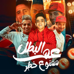 مهرجان عم البطل ممنوع خطر - معجزة الفنان و بيدو النجم و التانجو - كلمات محمد غباشي - توزيع خالد لولو