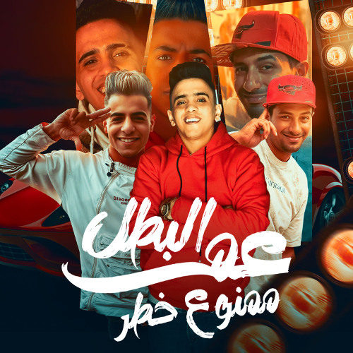 مهرجان عم البطل ممنوع خطر - معجزة الفنان و بيدو النجم و التانجو - كلمات محمد غباشي - توزيع خالد لولو