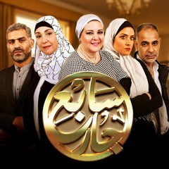 Sabe3 Gar - Hany Adel & Yasmine Neyazi - Fi Nas (Single)