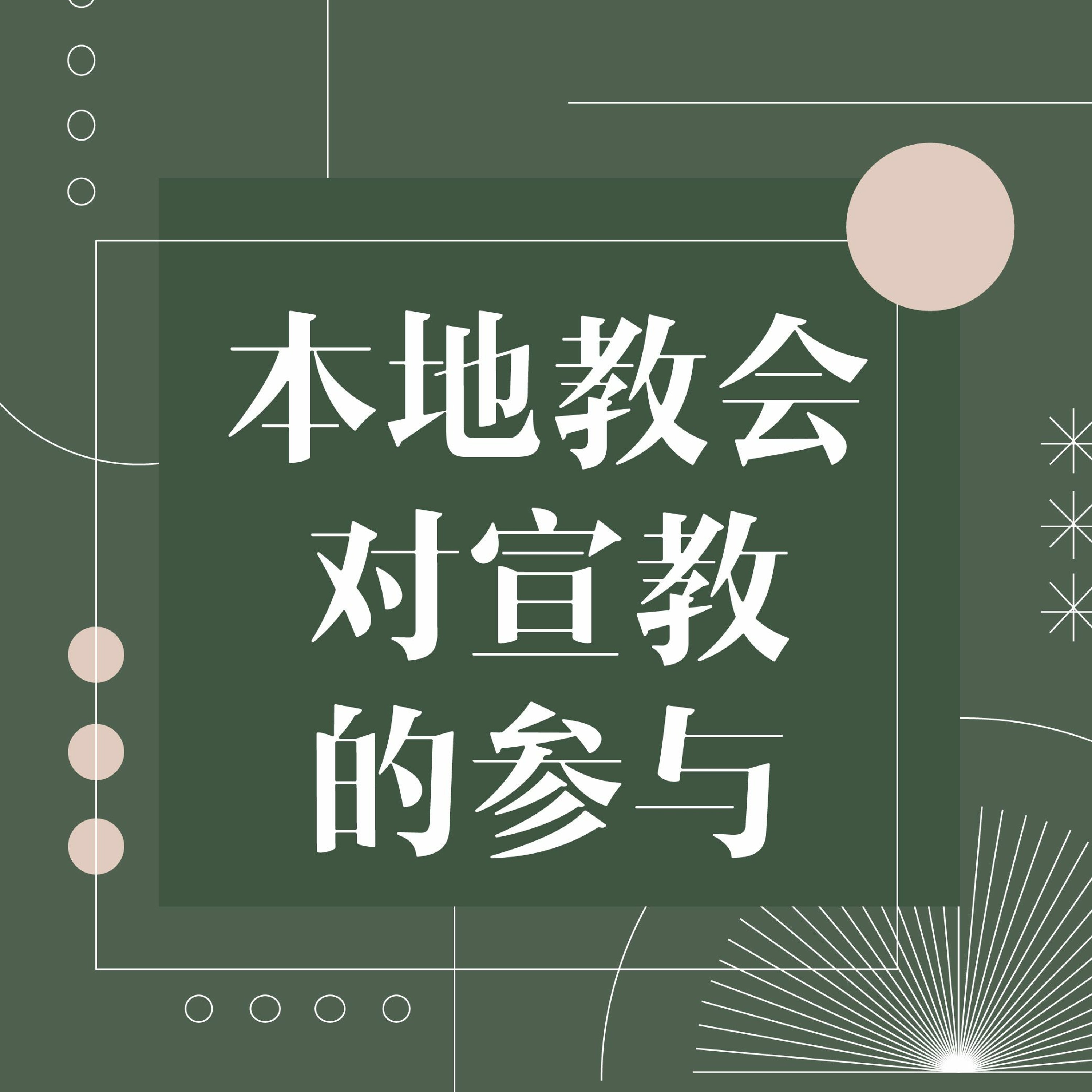 4/24/2022 【宣教年会】本地教会对宣教的参与(徒13:1-3) —— Kenny弟兄 episode artwork