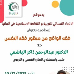 فقه الواقع من منظور فقه النفس | الأنثى المهاجرة مثلا
