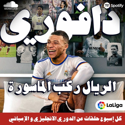 مبابي ركب الريال الماسورة || الدوري الاسباني ضد باريس ساينت جيرمان