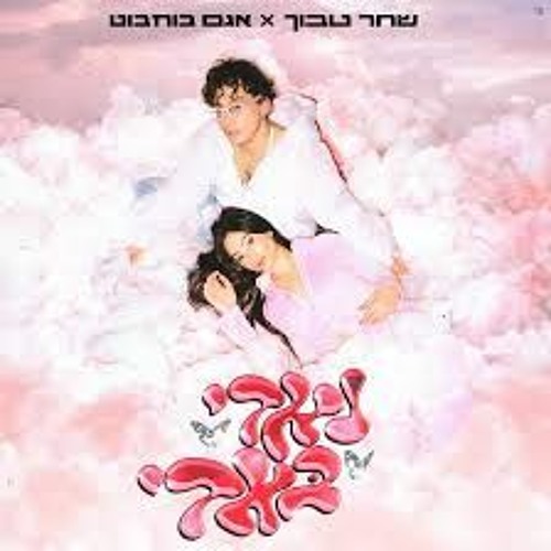 Hasod Remix Preview - שחר טבוך ואגם בוחבוט - נאדי באדי