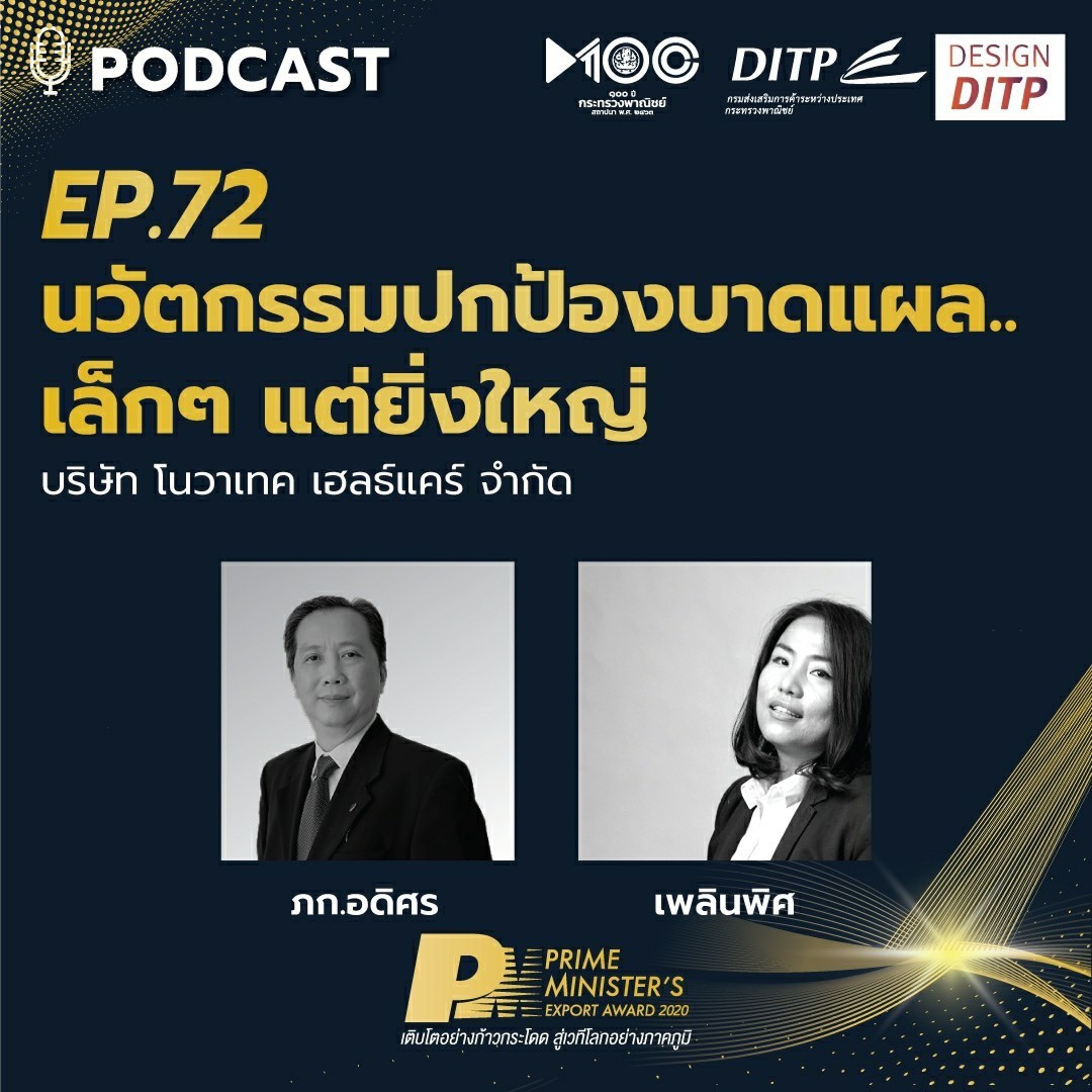 DITP สร้างมูลค่าเพิ่มสู่โลกการค้า