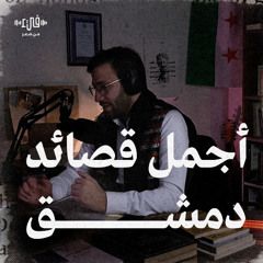 دمشق في أعين الشعراء - أجمل القصائد الشعرية