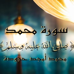 سورة محمد || محمد أمجد حمودة