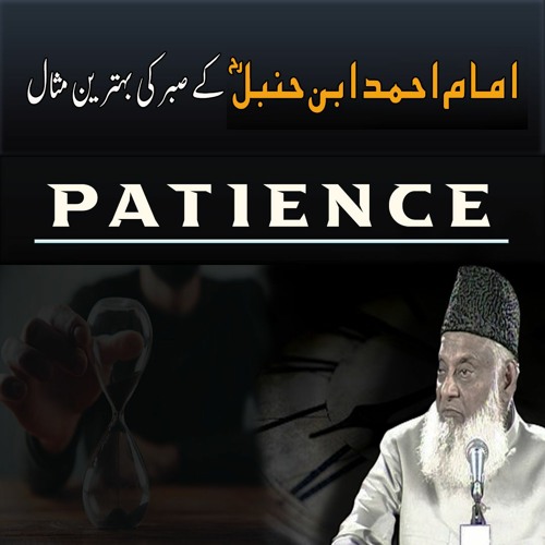 Beautiful Example of Patience | Asal Sabr Kya Hai ? | Dr. Israr Ahmed