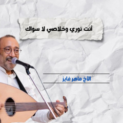 ترنيمة أنت نوري وخلاصي لا سواك | الأخ ماهر فايز