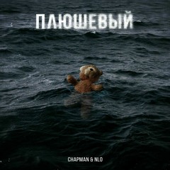 NLO feat. Chapman - Плюшевый