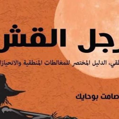 رجل القش، المقدمه