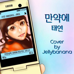 만약에 - 태연[남자ver. 답가] by 젤리바나나