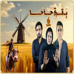 بقرة حاحا - دقة قديمة