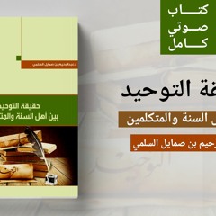 مركز التأصيل |الكتاب الصوتي(16) |حقيقة التوحيد |د. عبد الرحيم بن صمايل السلمي