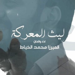 2018 | ليث المعركة | محمد الخياط