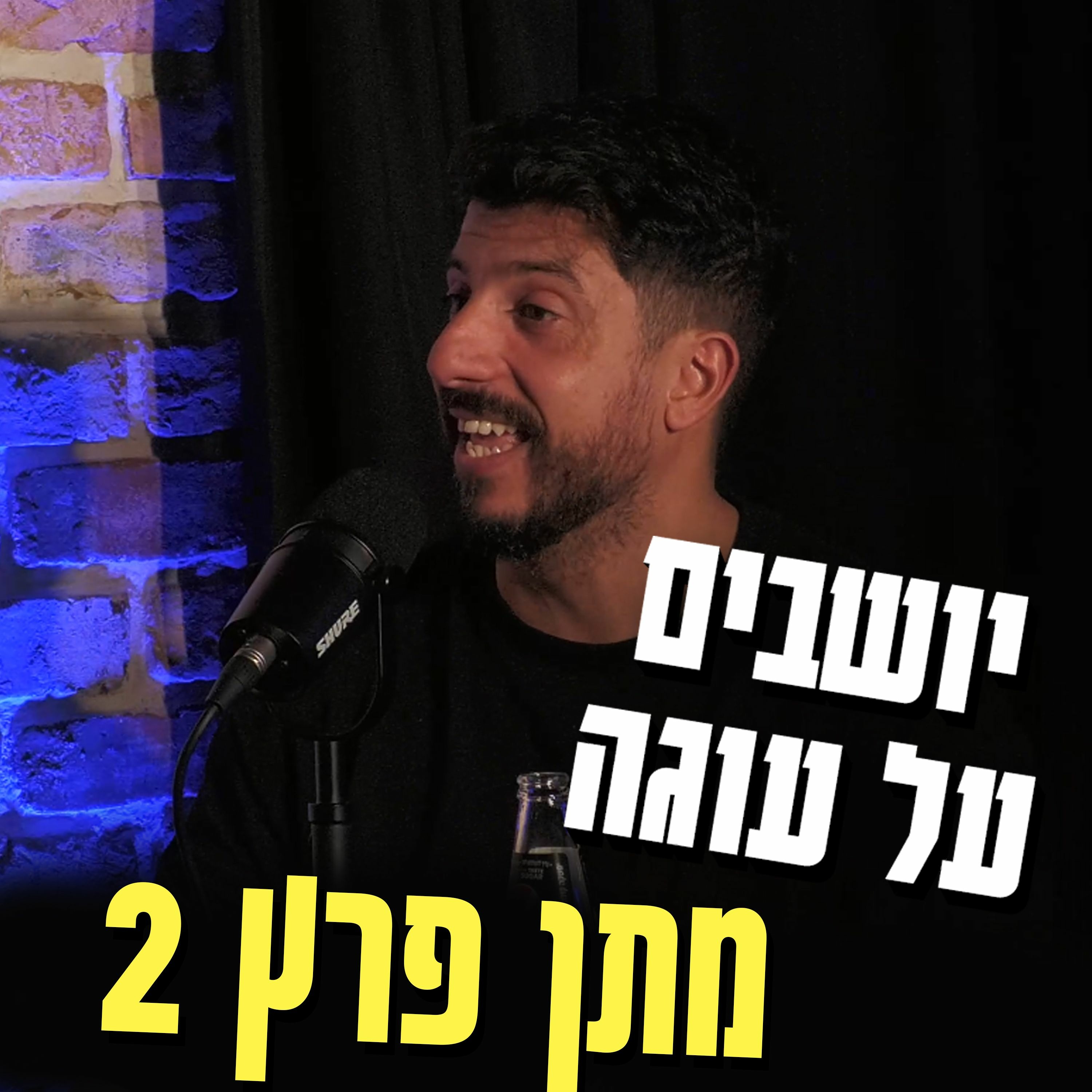 יושבים על עוגה - פרק 28 - מתן פרץ episode artwork