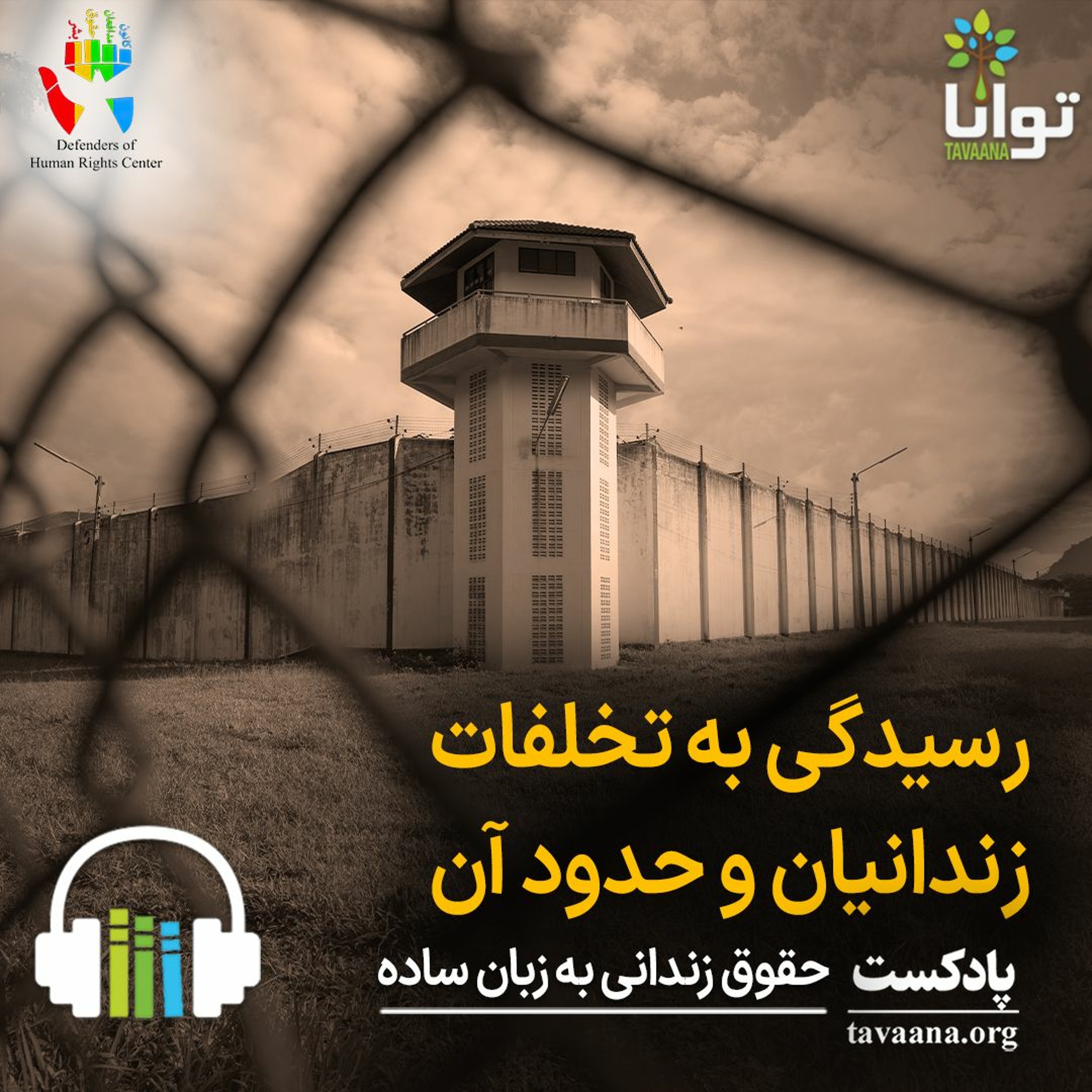 رسیدگی به تخلفات زندانیان و حدود آن episode artwork