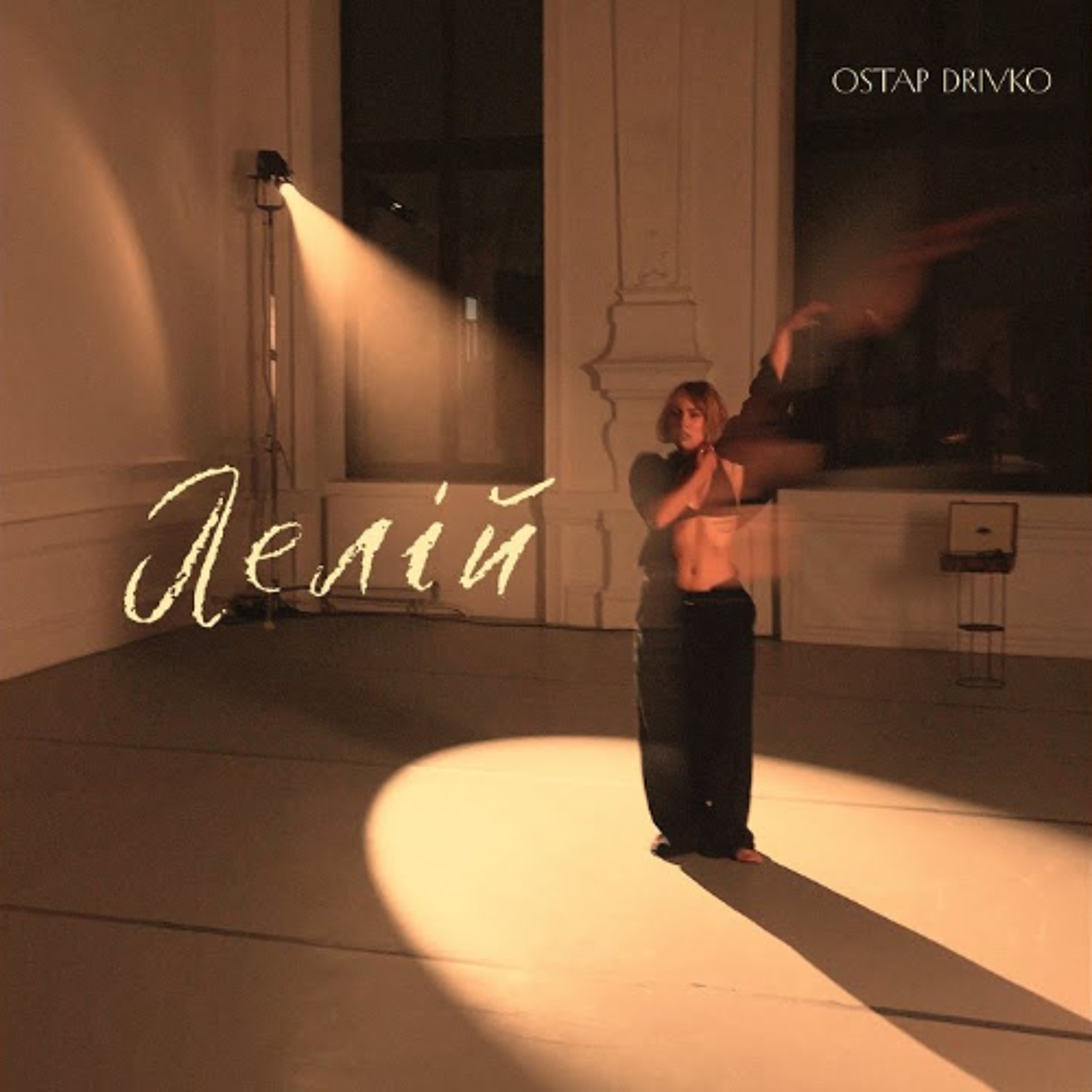 На вухах: Ostap Drivko "Лелій" episode artwork