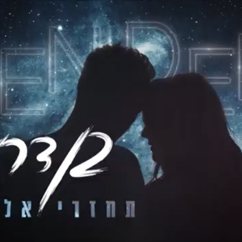 ‎⁨בן דרעי - תחזרי אליי (קאבר)⁩