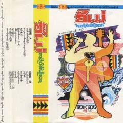 မြည်တမ်းတေး(၁)