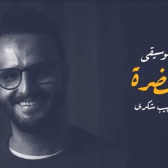 موسيقى الحضرة - صهيب شكري | El-hadra music - Sohaib Shokry
