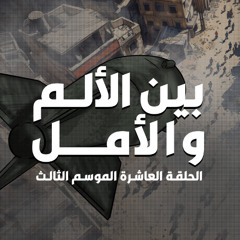 الحلقة العاشرة : بين الألم و الأمل _ الموسم الثالث من بطيخ أحمر