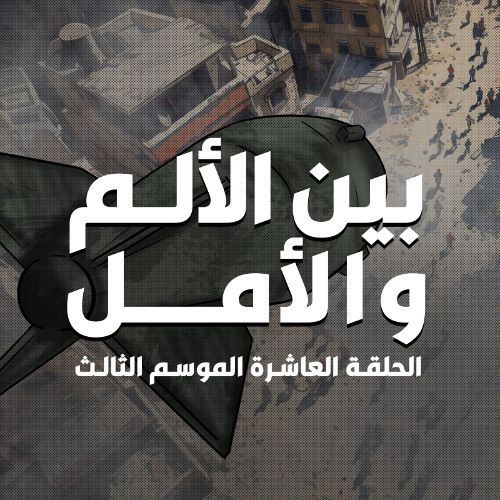 الحلقة العاشرة : بين الألم و الأمل _ الموسم الثالث من بطيخ أحمر