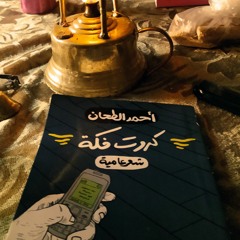 مش هحدد أجر - أحمد الطحان