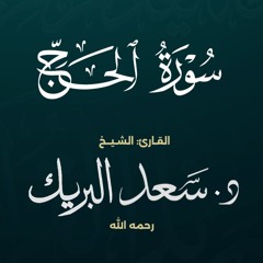 سورة الحج | الشيخ د. سعد البريك | من صلاة التراويح 1437