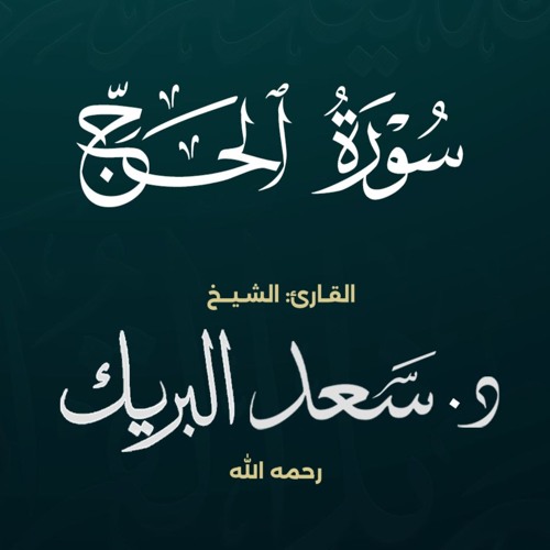 سورة الحج | الشيخ د. سعد البريك | من صلاة التراويح 1437