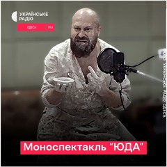 Моноспектакль "Юда" || проєкт Українського радіо Одеса та Херсонського театру