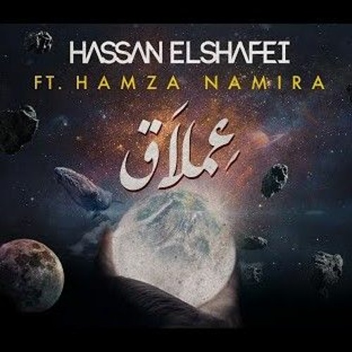 عملاق - حمزة نمرة و حسن الشافعي 2020