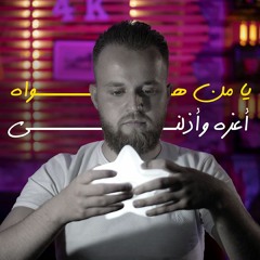 يا من هواه أعزه و أذلني | إبراهيم طرشة