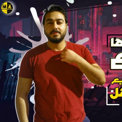 مهرجان " حياتك عيشها وبراحتك " كلمات - غناء - توزيع - محمد مساهل 2020