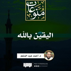 اليقين بالله | د. أحمد عبد المنعم