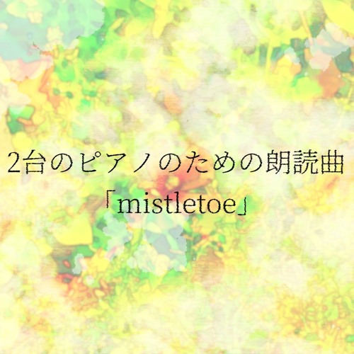 2台のピアノのための朗読曲「mistletoe」